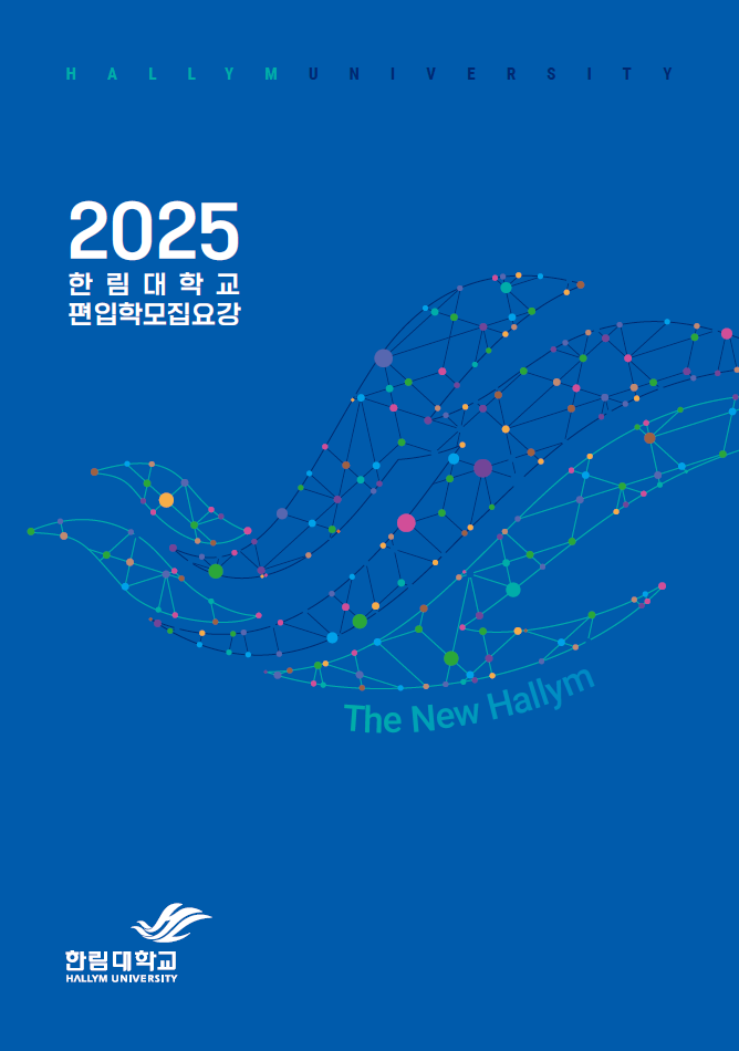 2025학년도 편입학 모집요강